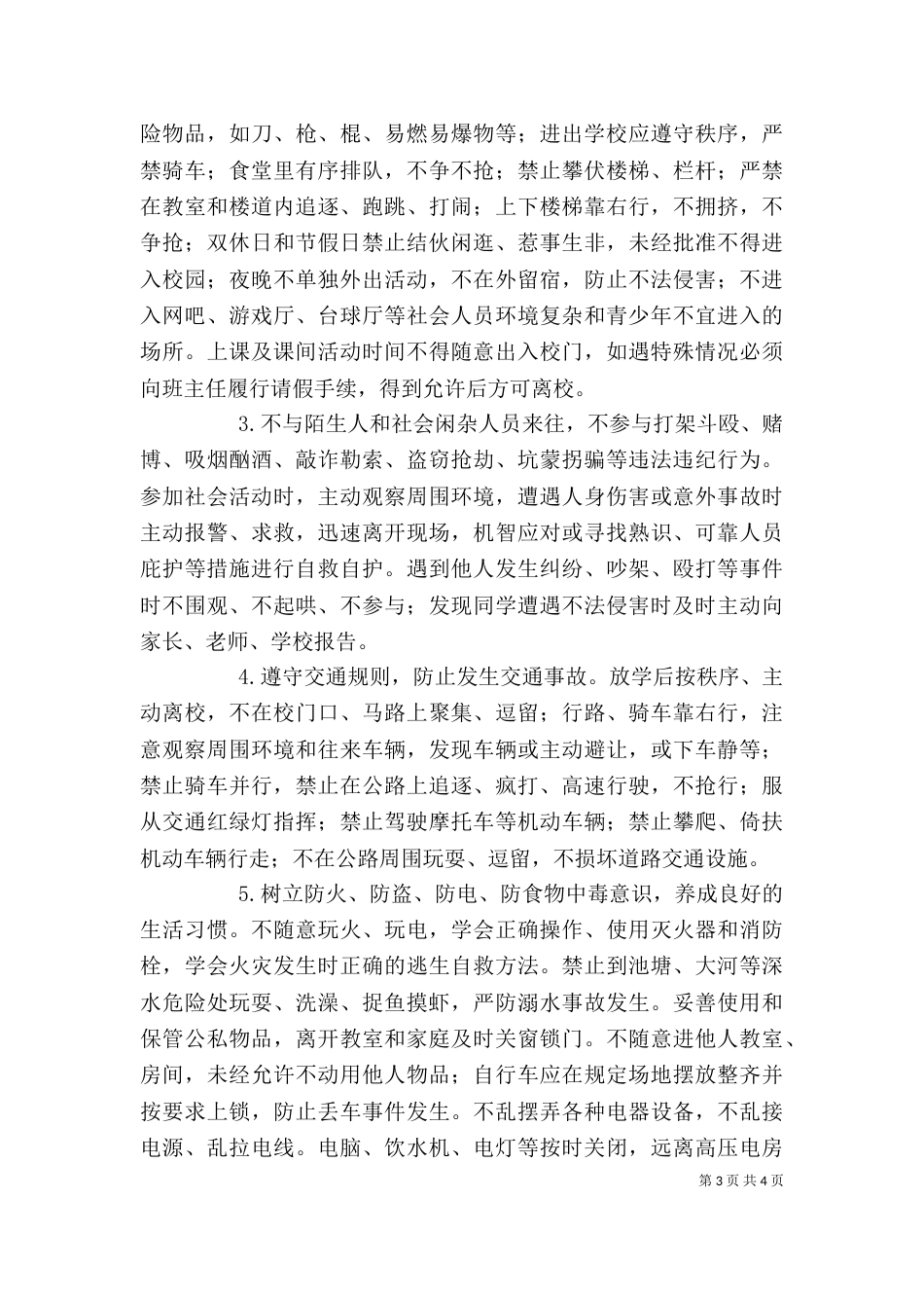 安全纪律教育讲话稿[精选多篇]_第3页