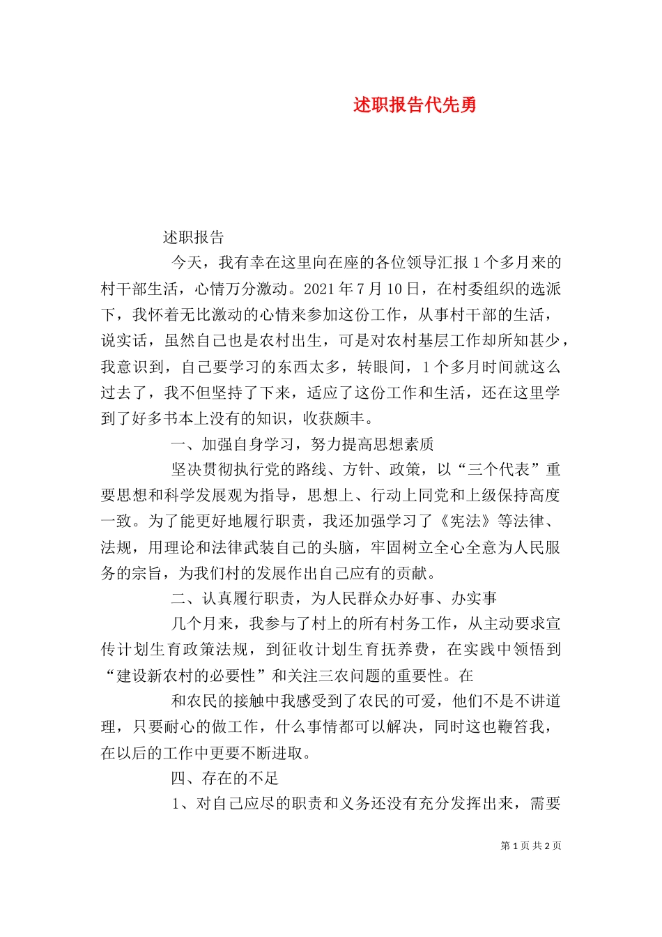述职报告代先勇（一）_第1页