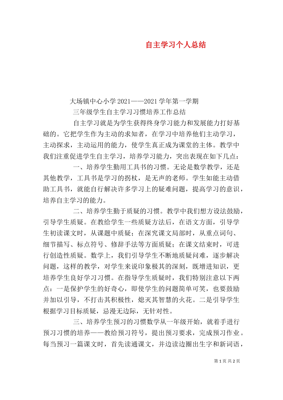 自主学习个人总结_第1页