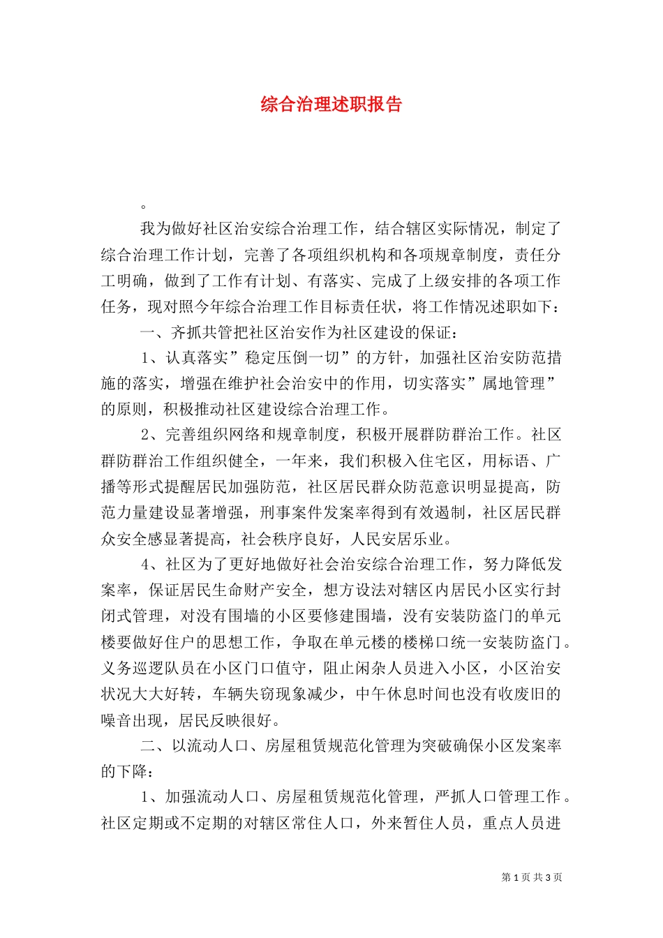 综合治理述职报告（十）_第1页