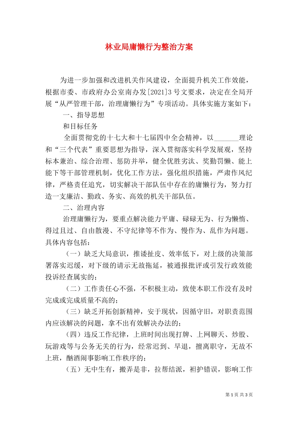 林业局庸懒行为整治方案_第1页