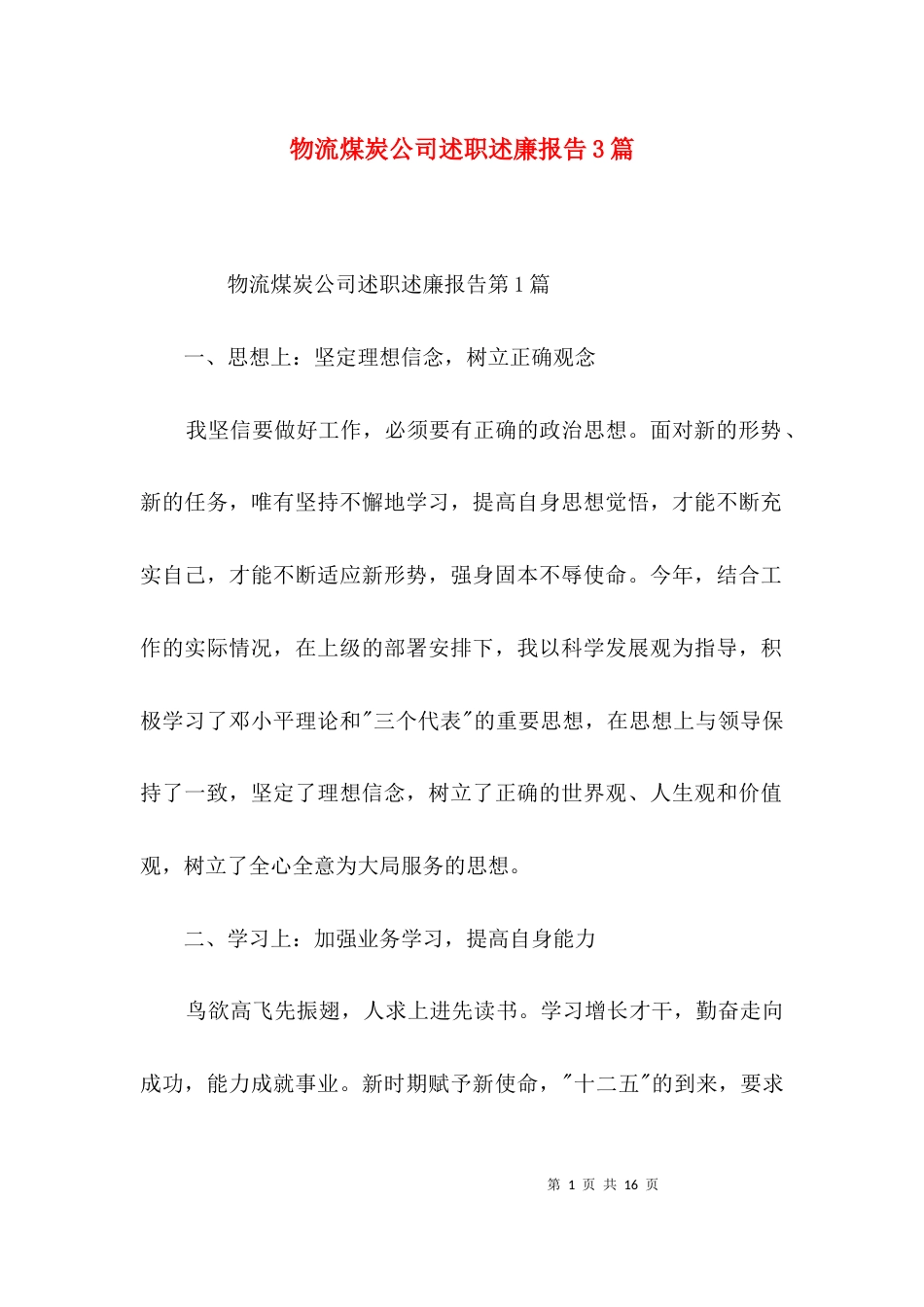 物流煤炭公司述职述廉报告3篇_第1页
