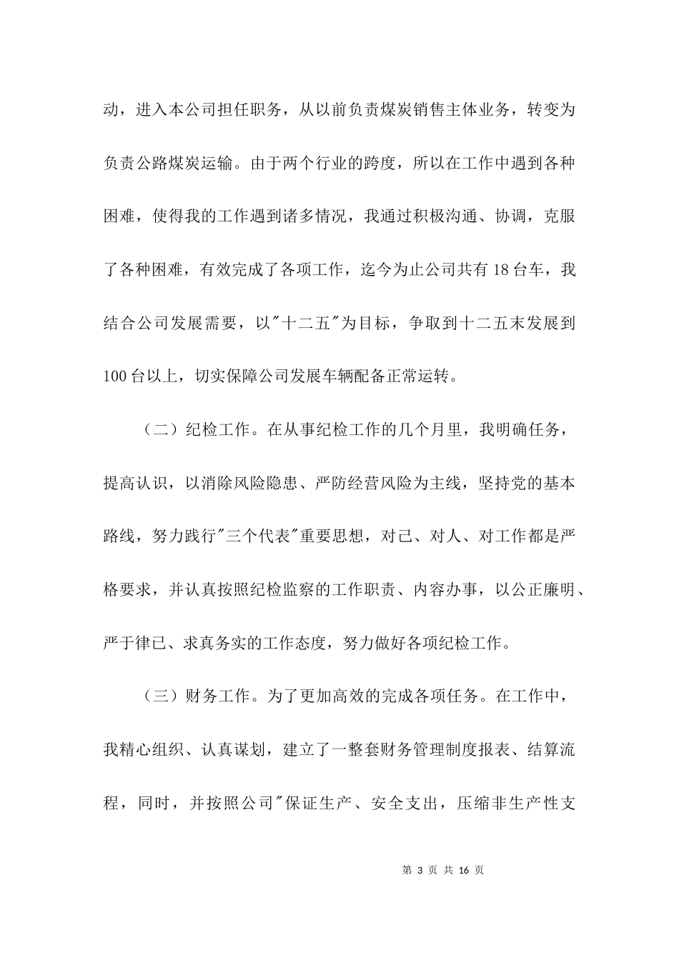 物流煤炭公司述职述廉报告3篇_第3页