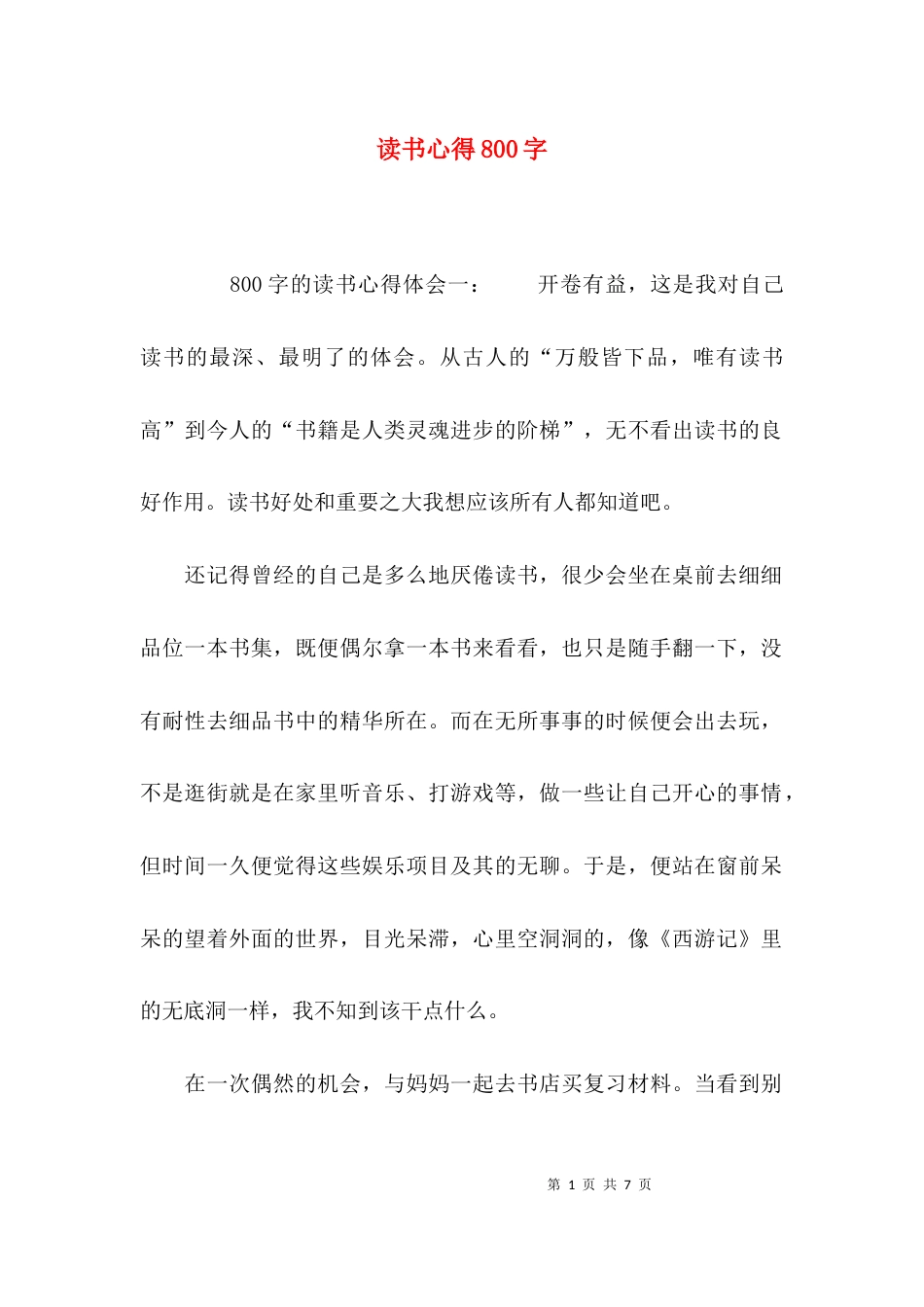 （精选）读书心得800字_第1页