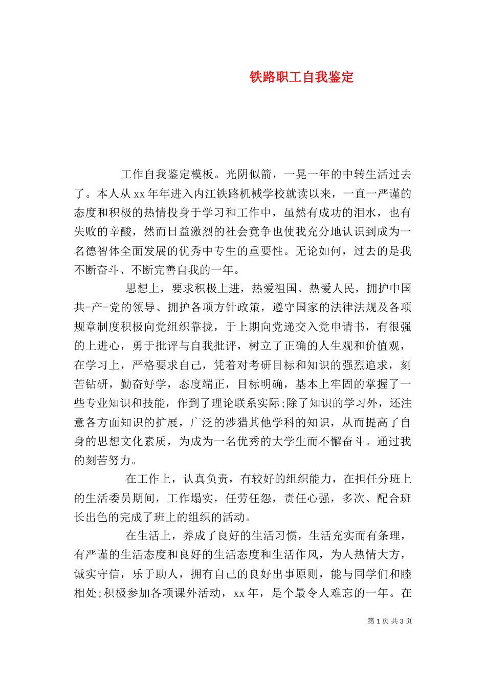铁路职工自我鉴定（七）_第1页