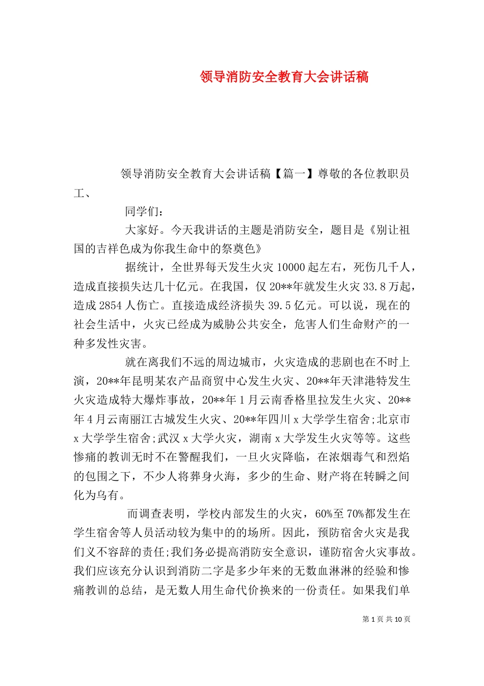 领导消防安全教育大会讲话稿_第1页