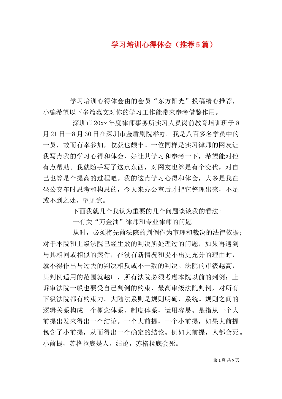 学习培训心得体会（推荐5篇）（一）_第1页