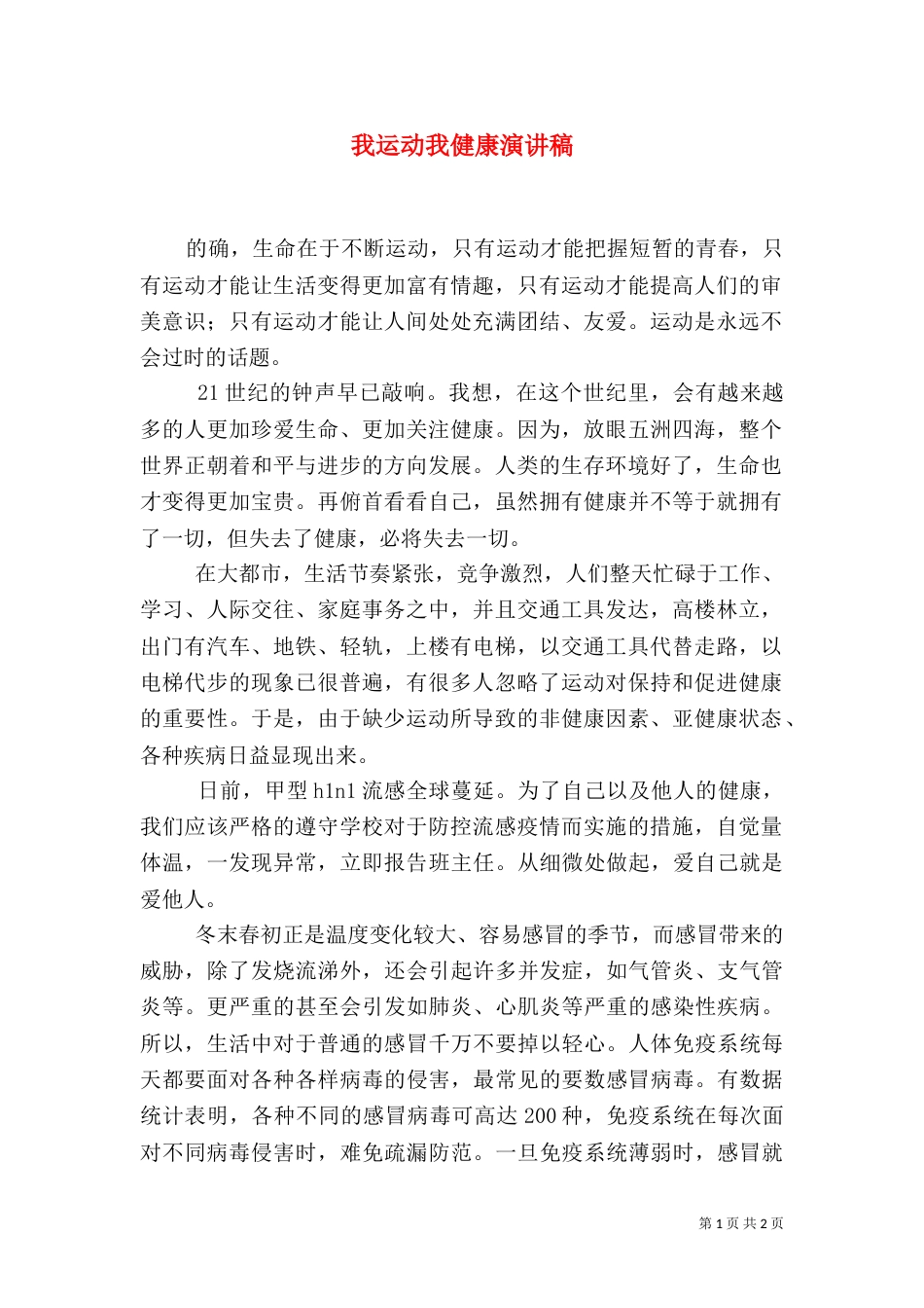 我运动我健康演讲稿（一）_第1页