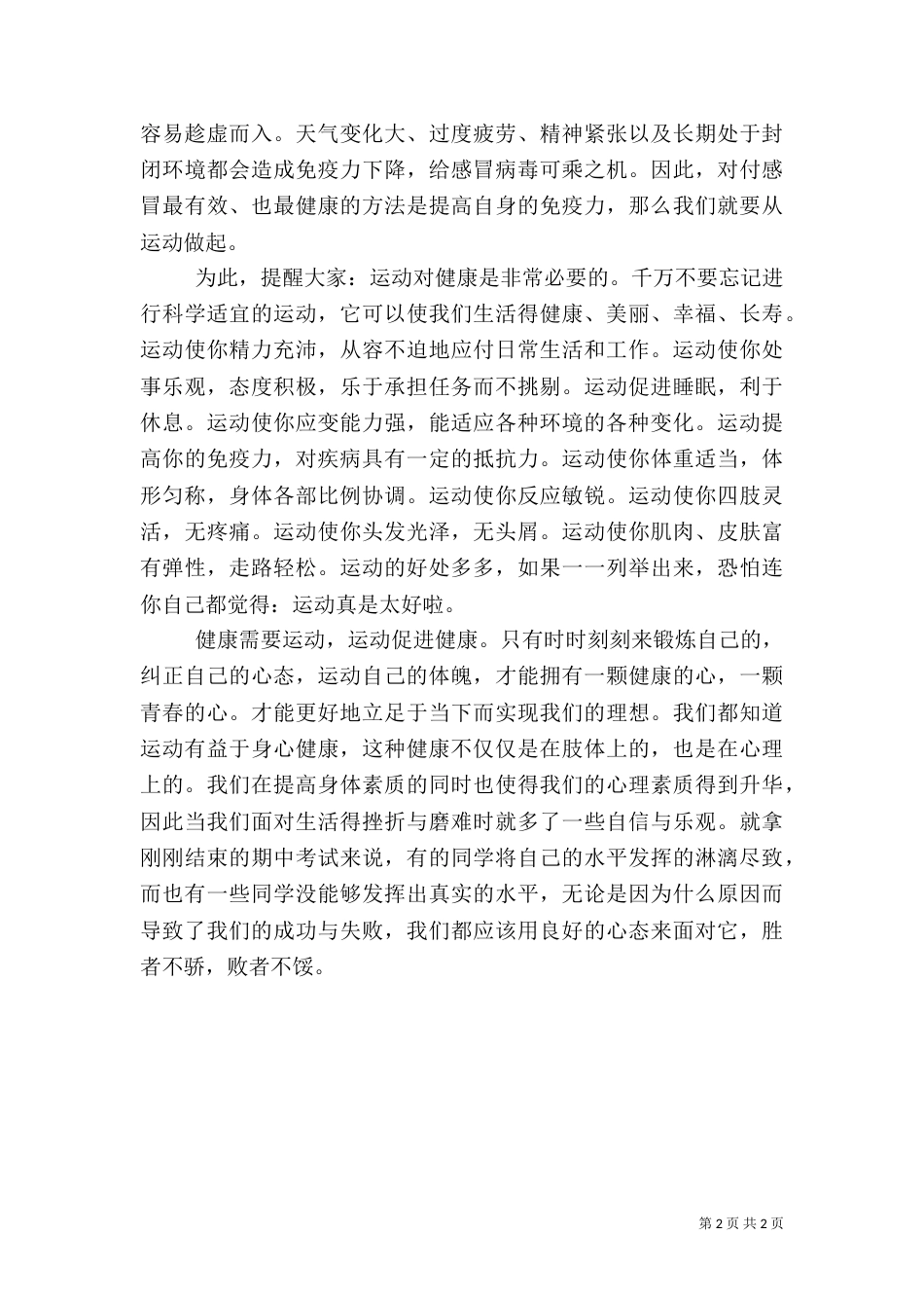 我运动我健康演讲稿（一）_第2页