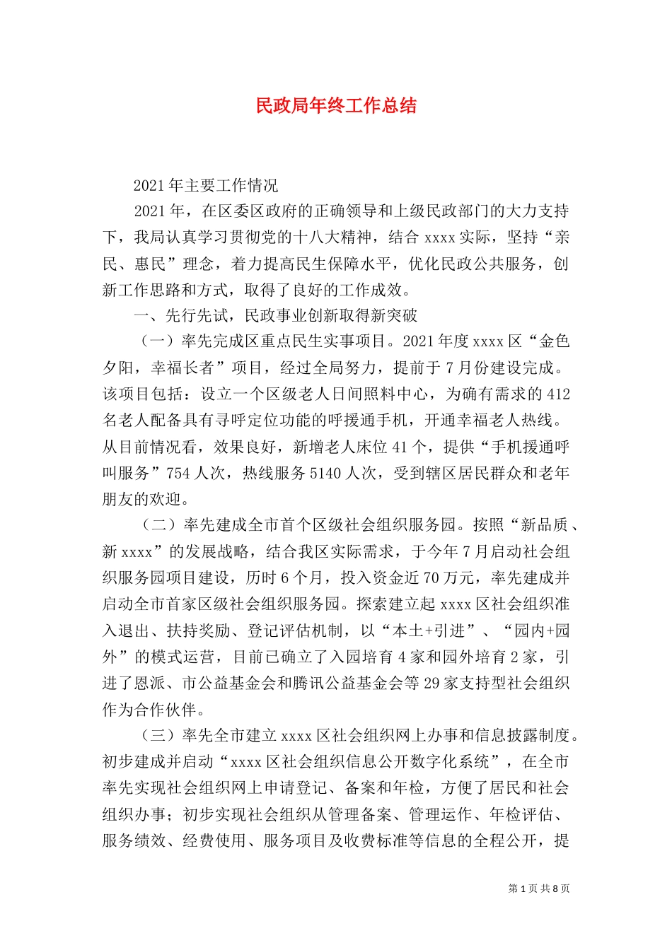 民政局年终工作总结（二）5_第1页