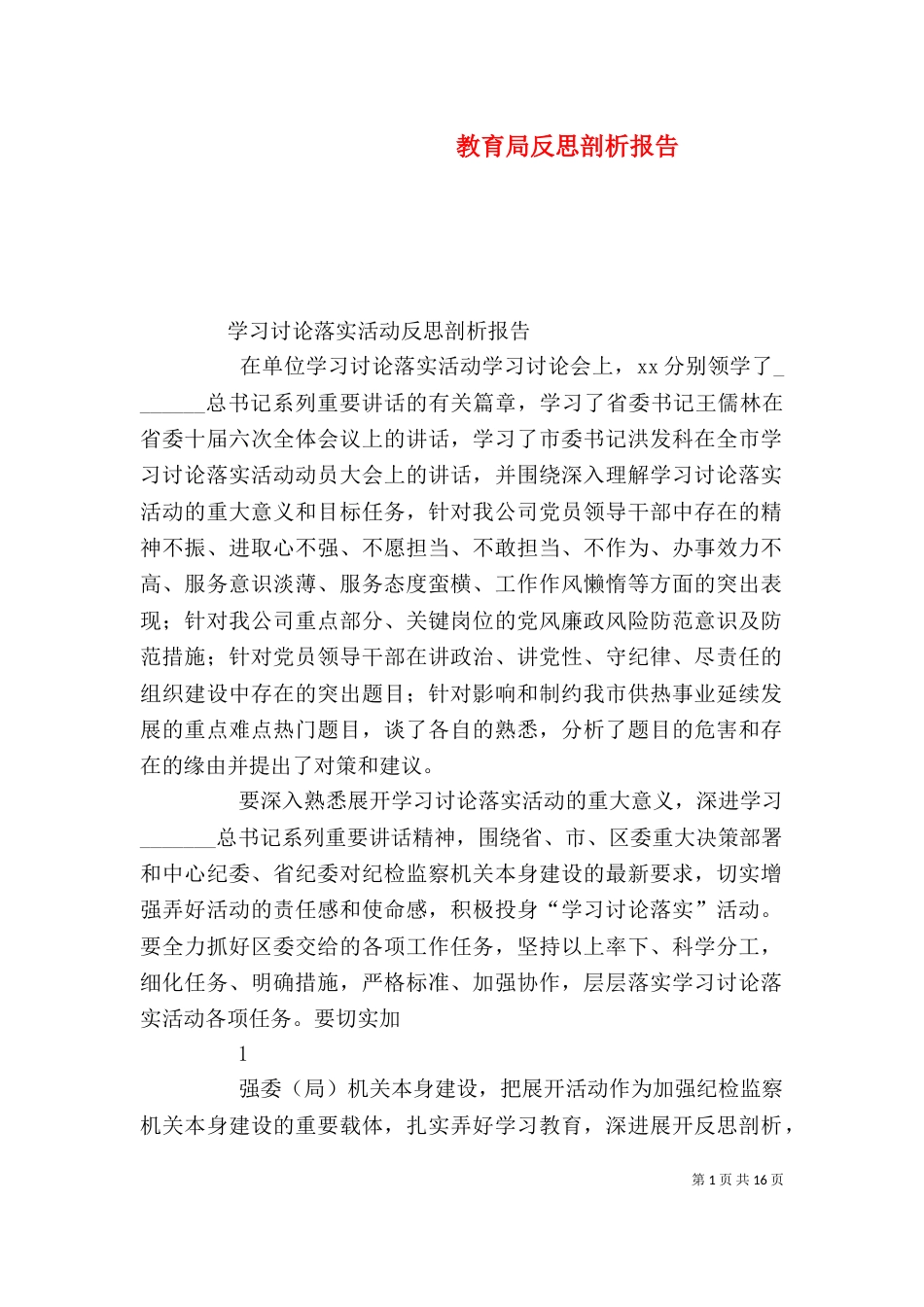 教育局反思剖析报告（三）_第1页