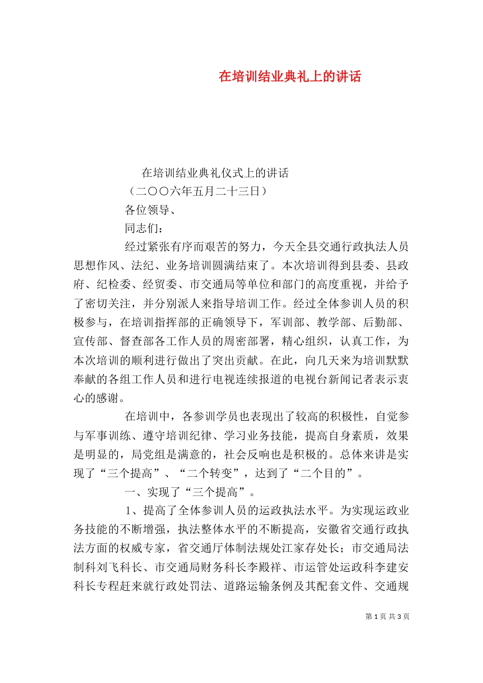在培训结业典礼上的讲话_第1页