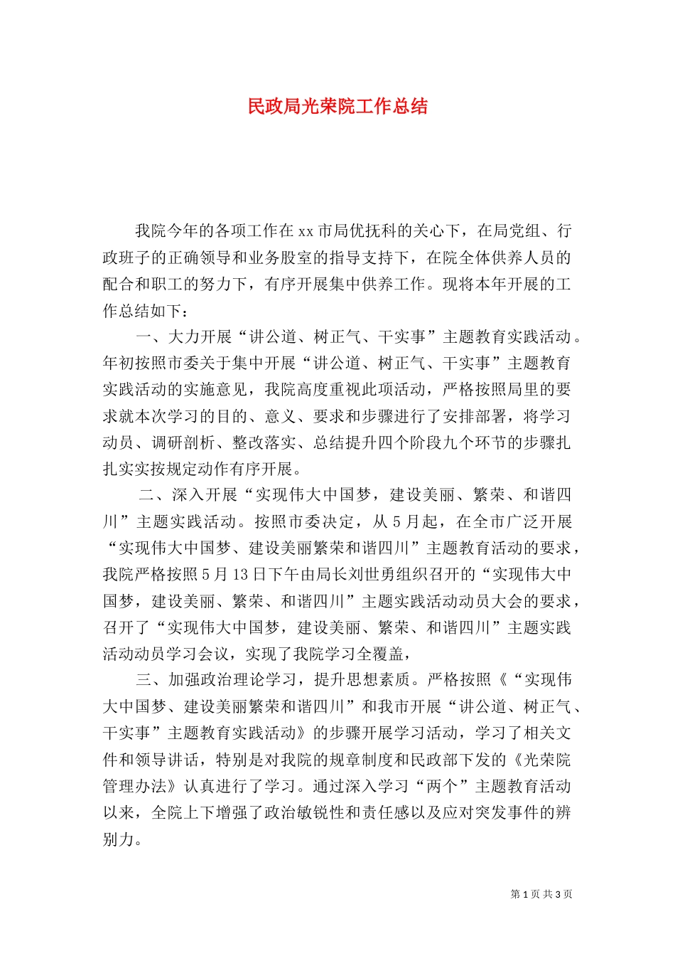 民政局光荣院工作总结_第1页