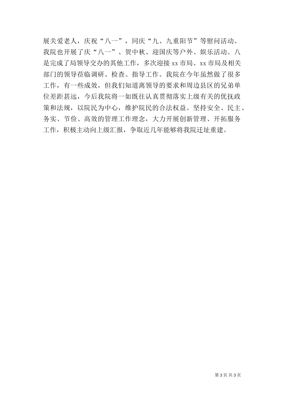 民政局光荣院工作总结_第3页