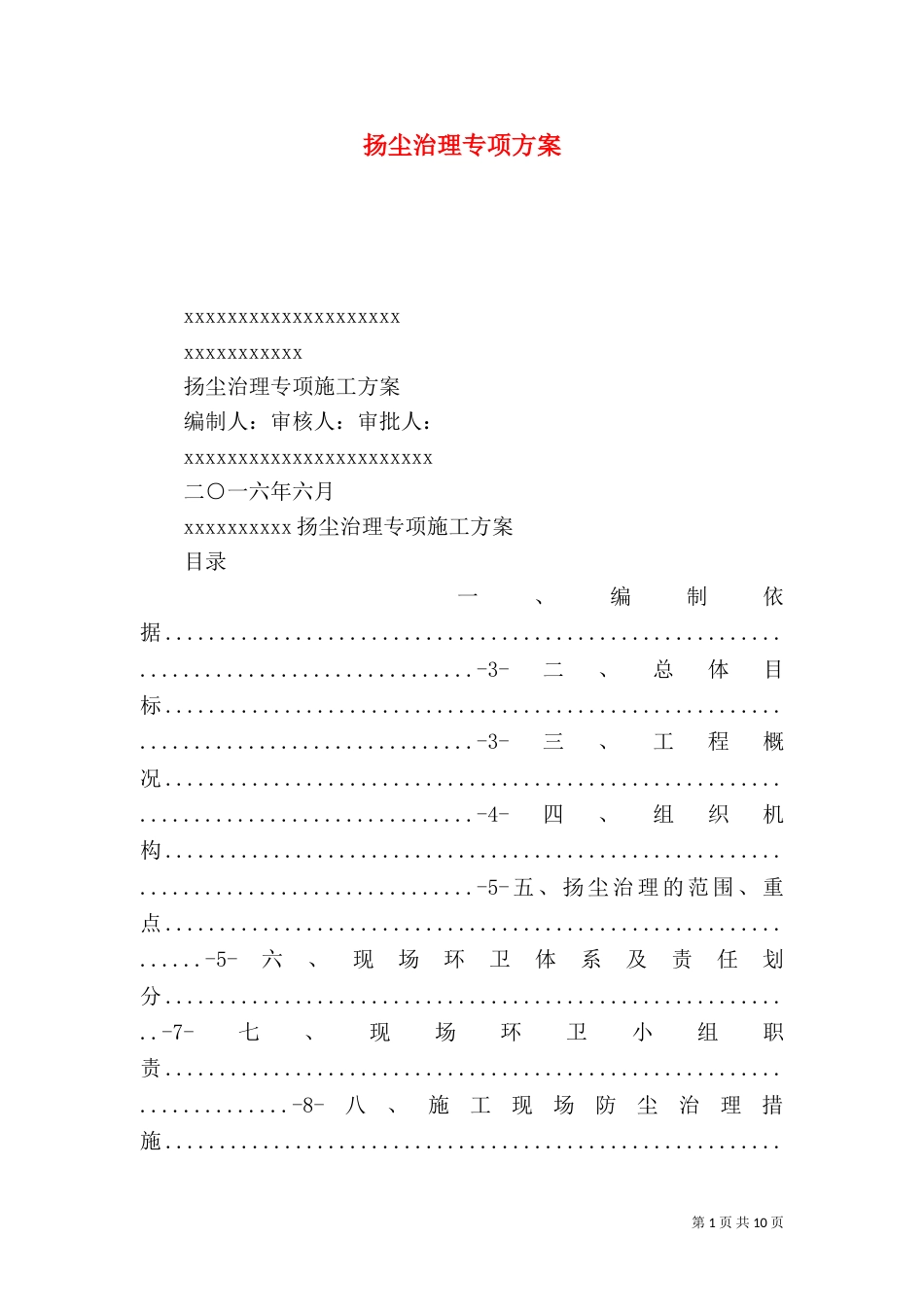 扬尘治理专项方案_第1页