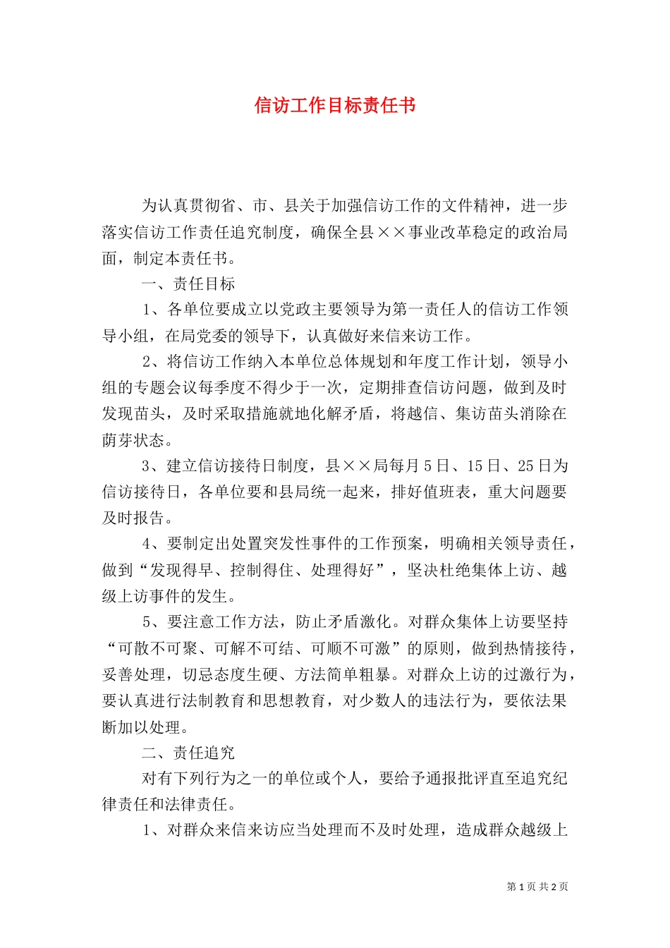 信访工作目标责任书（四）_第1页