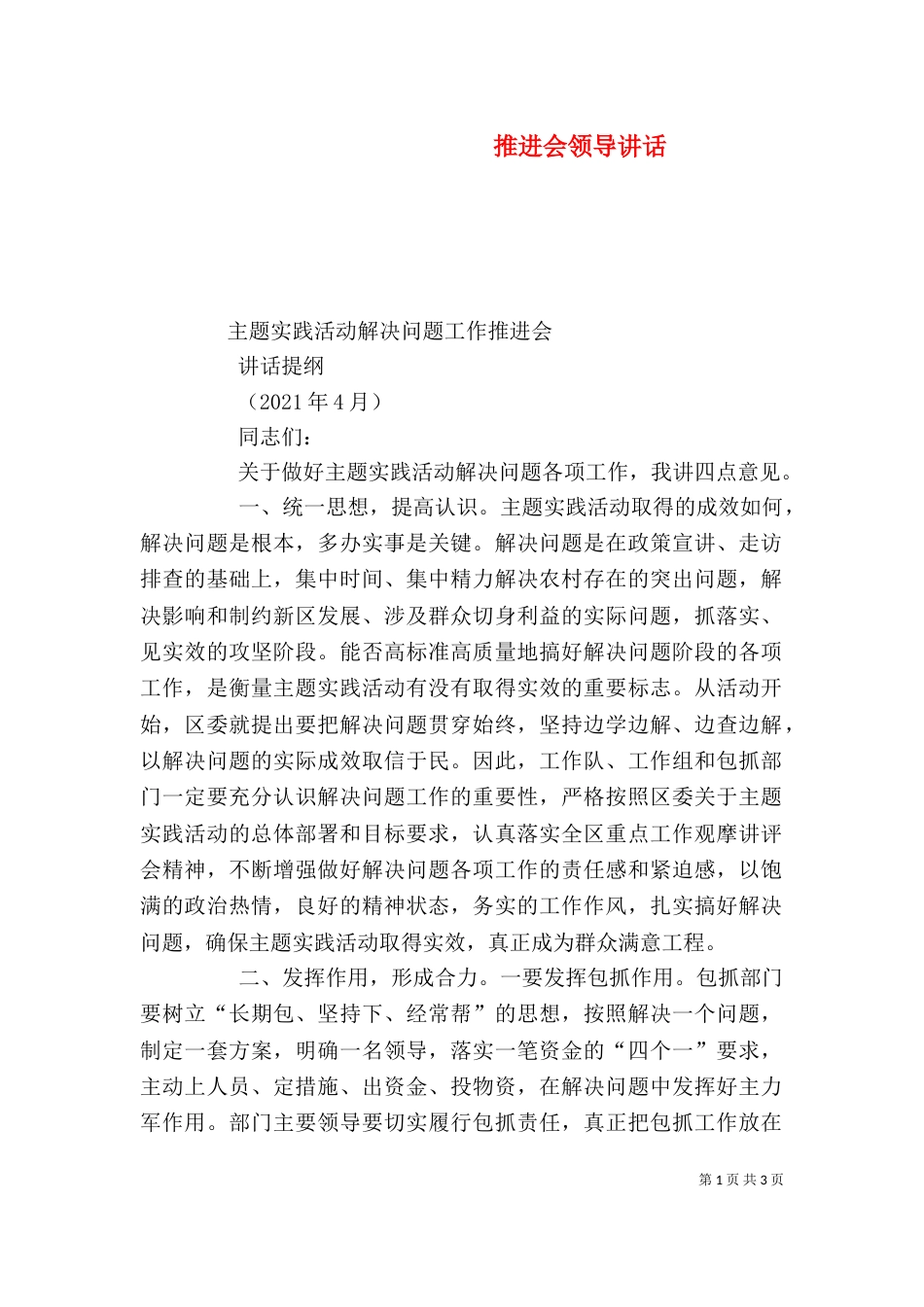 推进会领导讲话（二）_第1页