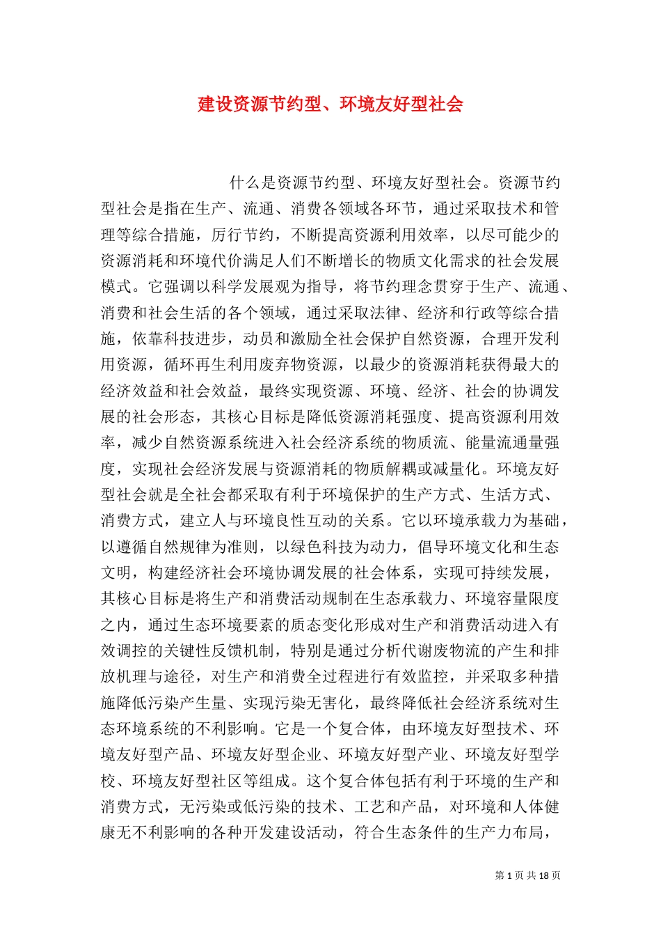 建设资源节约型、环境友好型社会（一）_第1页
