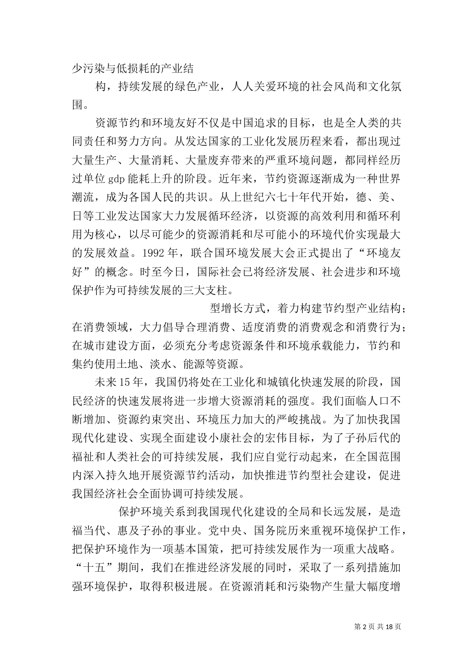 建设资源节约型、环境友好型社会（一）_第2页