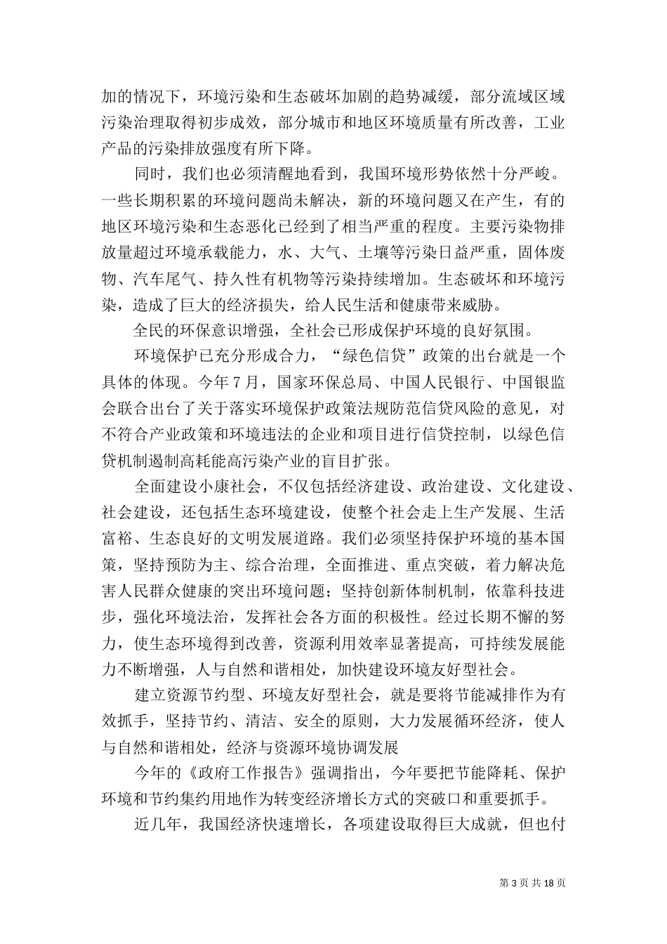 建设资源节约型、环境友好型社会（一）_第3页