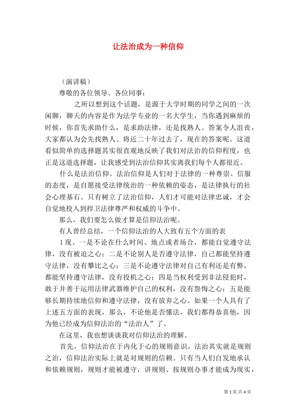 让法治成为一种信仰_第1页