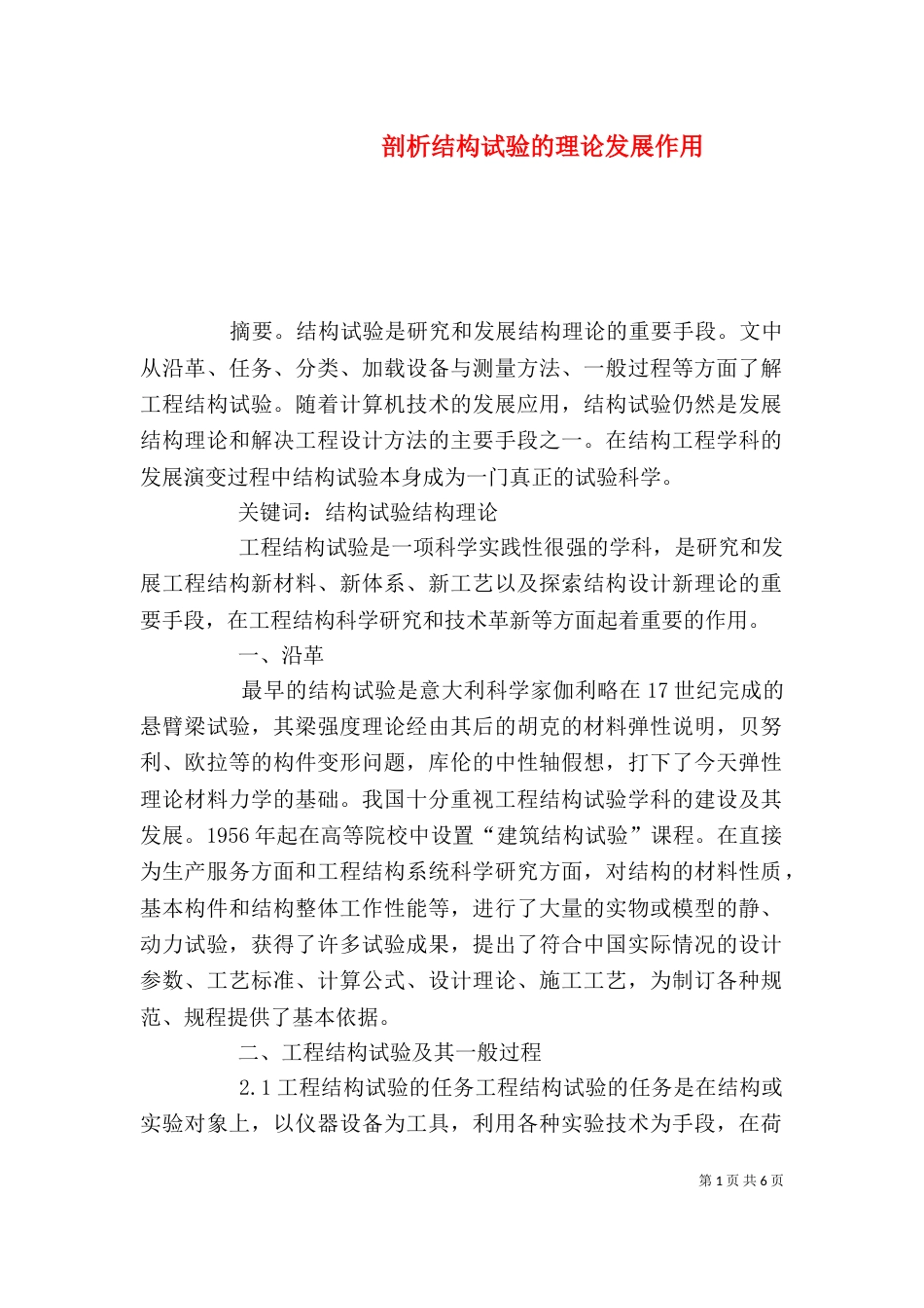 剖析结构试验的理论发展作用_第1页