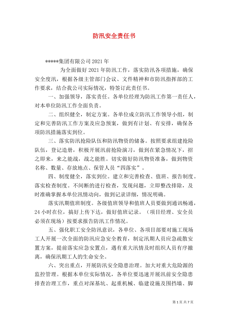 防汛安全责任书（三）_第1页
