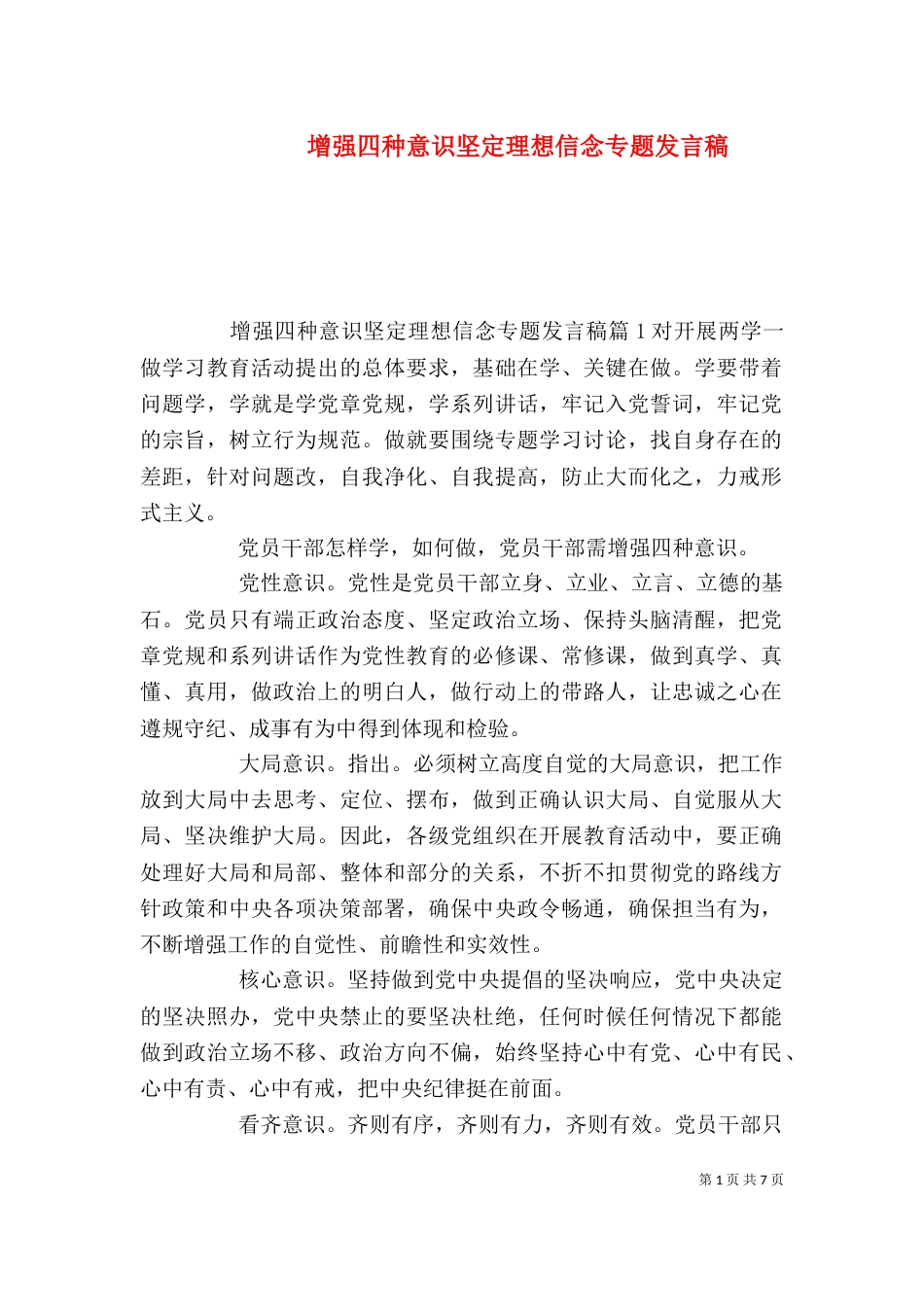 增强四种意识坚定理想信念专题发言稿_第1页