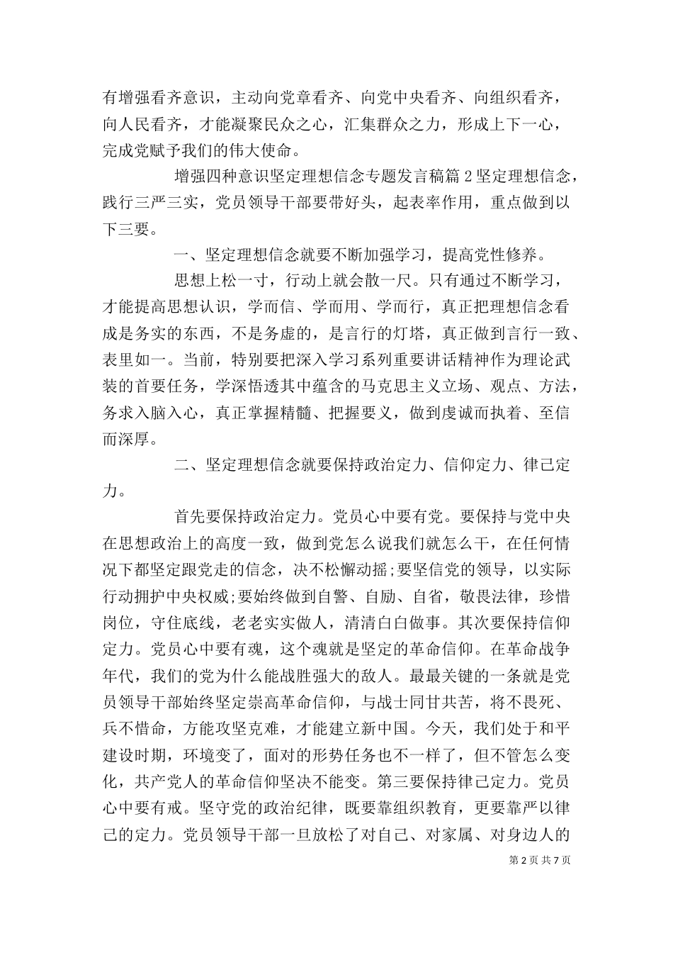 增强四种意识坚定理想信念专题发言稿_第2页