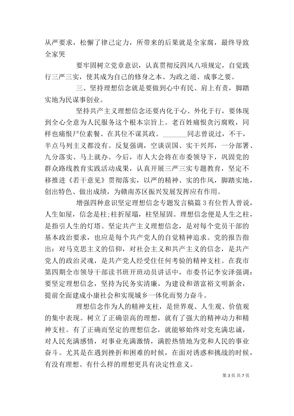 增强四种意识坚定理想信念专题发言稿_第3页