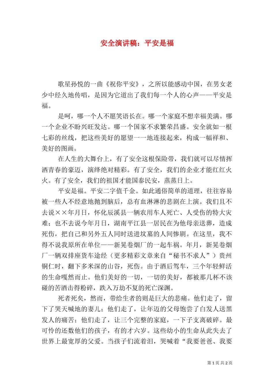 安全演讲稿：平安是福（四）_第1页