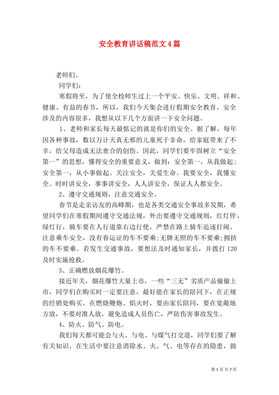 安全教育讲话稿范文4篇_第1页