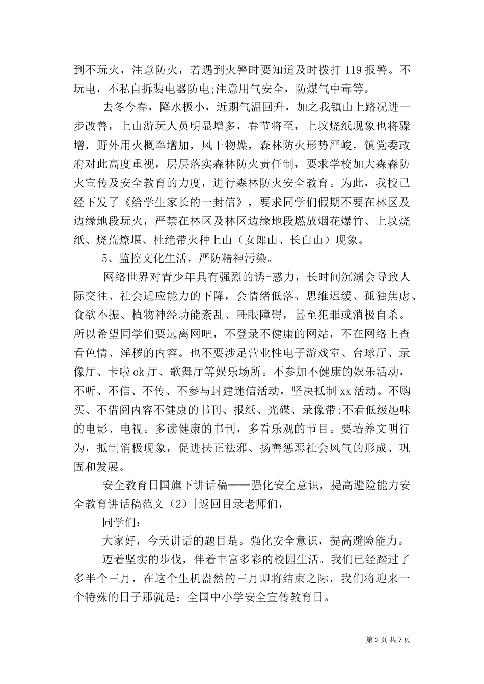 安全教育讲话稿范文4篇_第2页