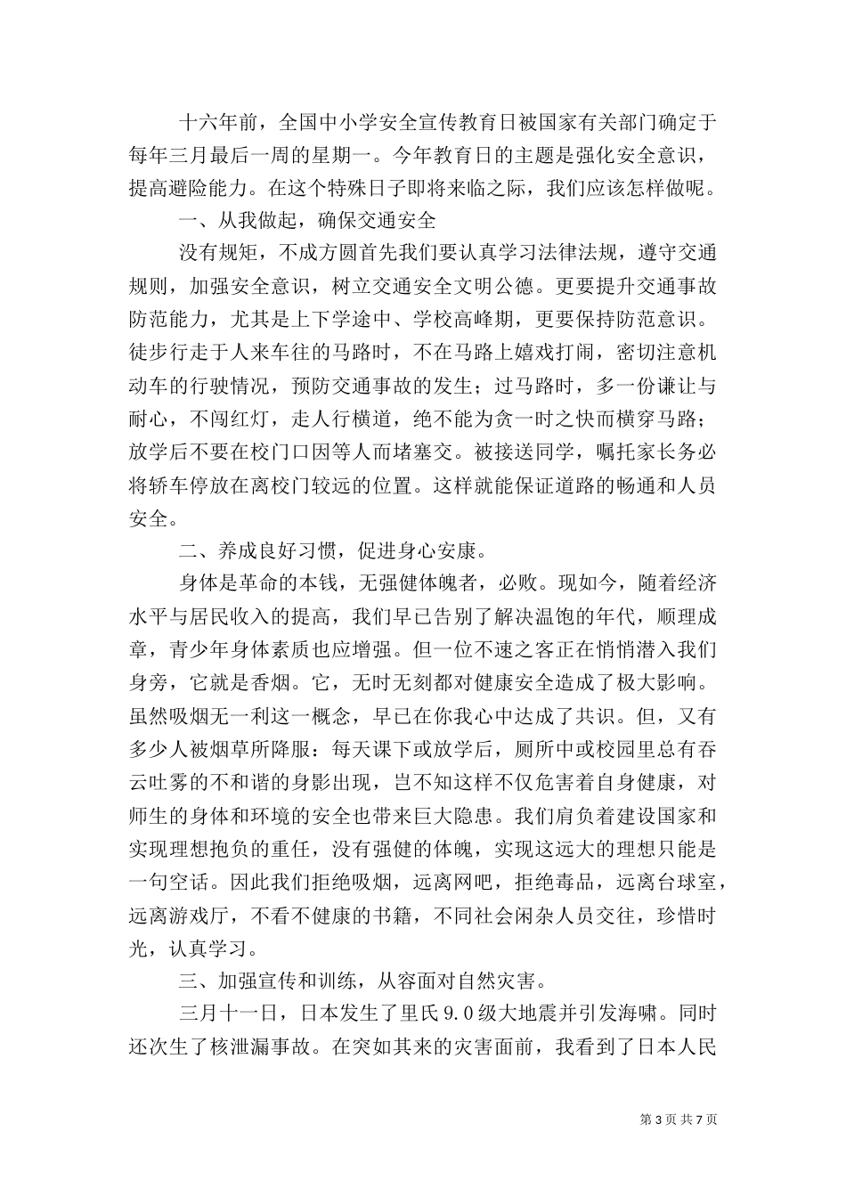 安全教育讲话稿范文4篇_第3页