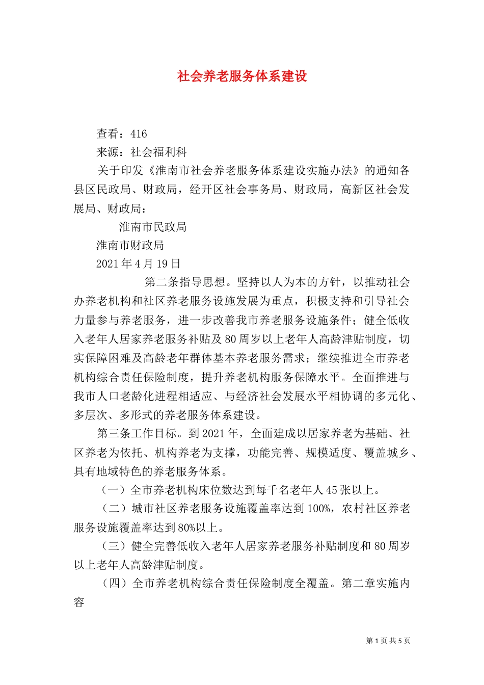 社会养老服务体系建设（八）_第1页