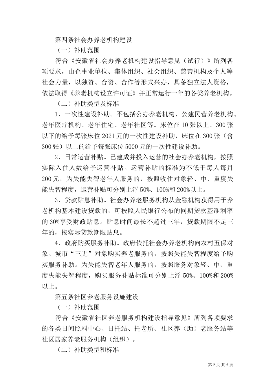 社会养老服务体系建设（八）_第2页