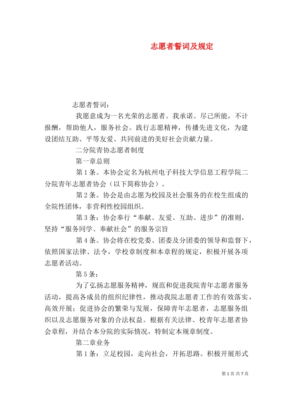 志愿者誓词及规定_第1页