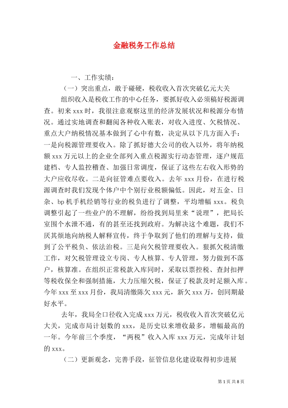 金融税务工作总结（一）_第1页