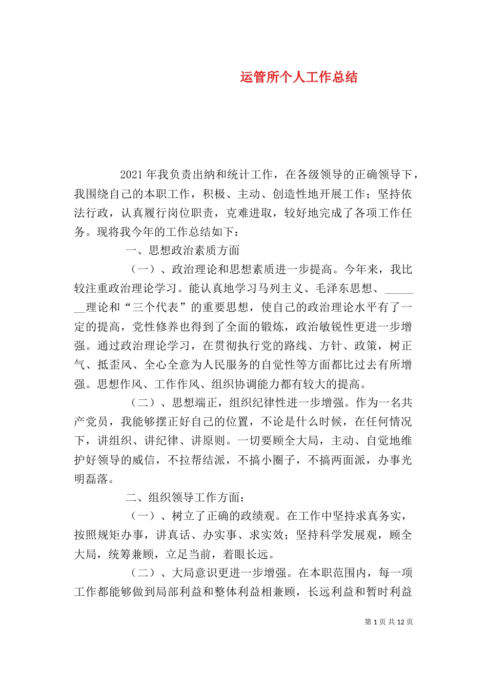 运管所个人工作总结_第1页
