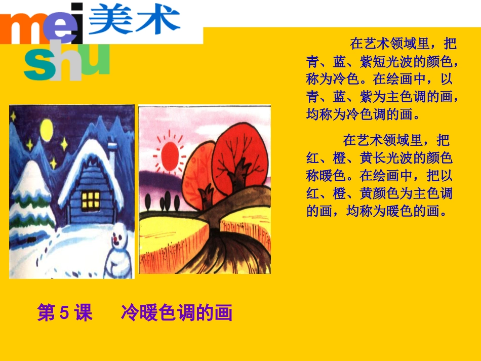 四年级美术上册 暖色调的画课件 苏少版[共12页]_第1页