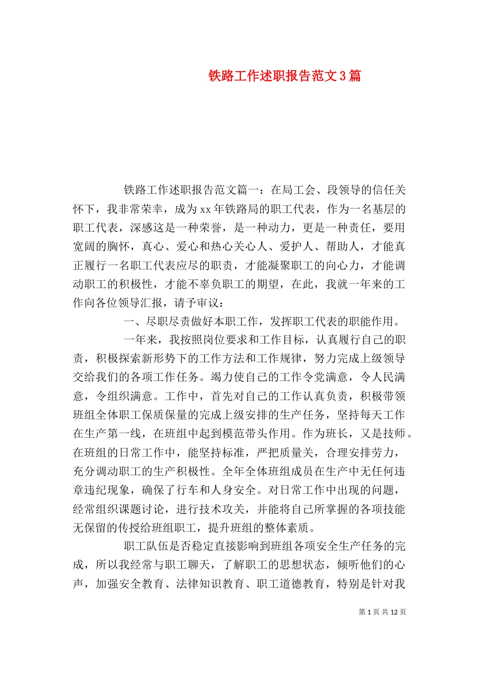 铁路工作述职报告范文3篇（一）_第1页