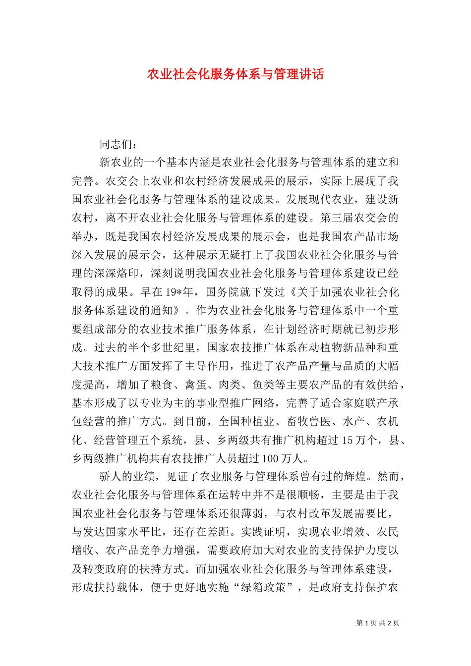 农业社会化服务体系与管理讲话_第1页
