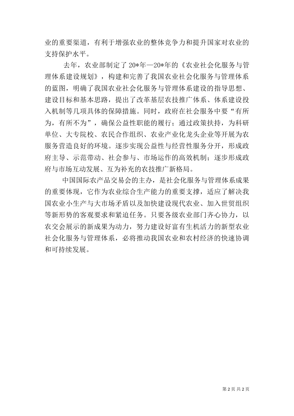 农业社会化服务体系与管理讲话_第2页