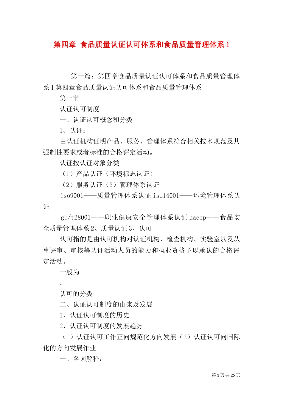 第四章 食品质量认证认可体系和食品质量管理体系1_第1页