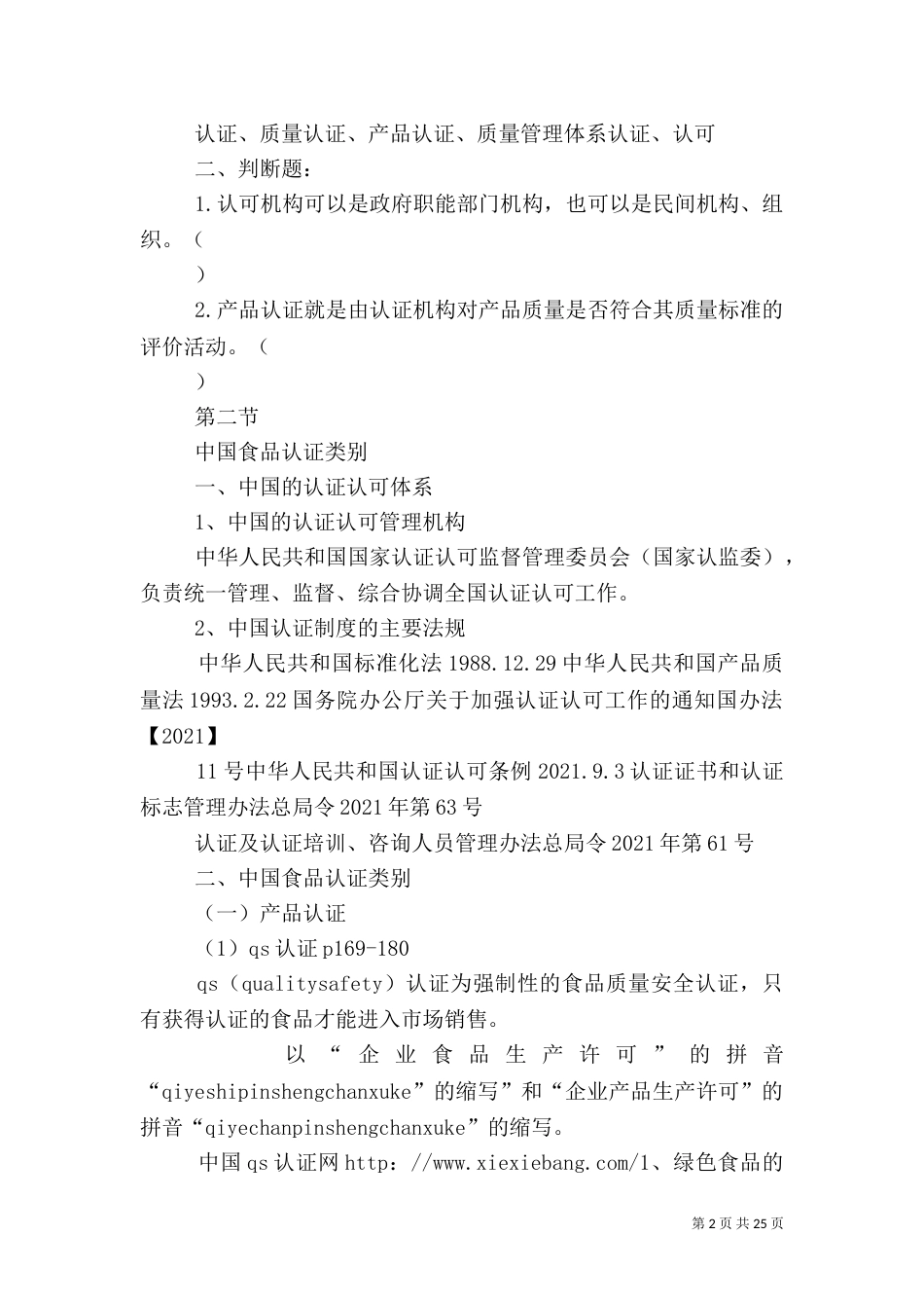 第四章 食品质量认证认可体系和食品质量管理体系1_第2页