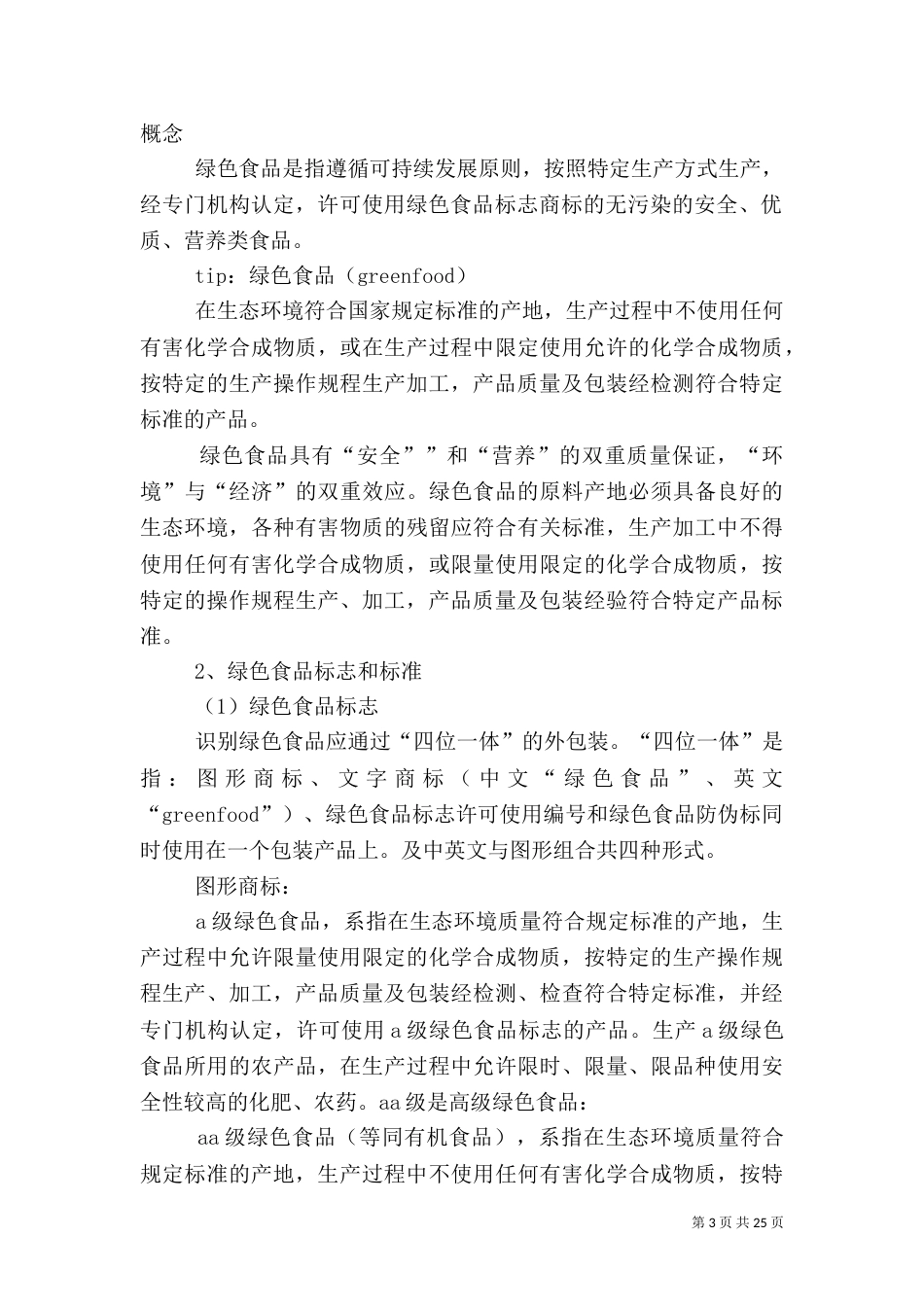 第四章 食品质量认证认可体系和食品质量管理体系1_第3页