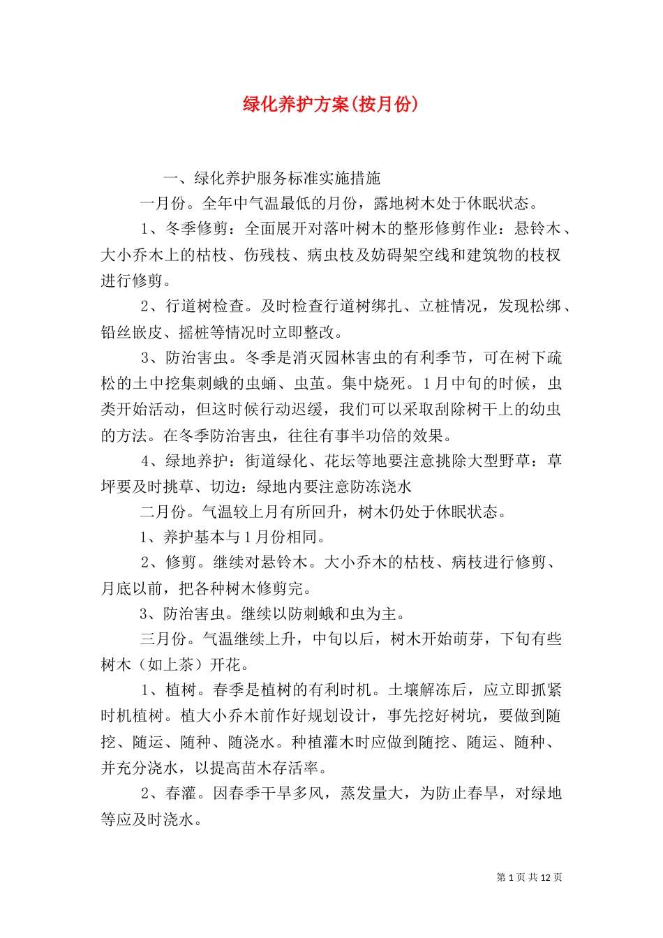 绿化养护方案(按月份)（二）_第1页
