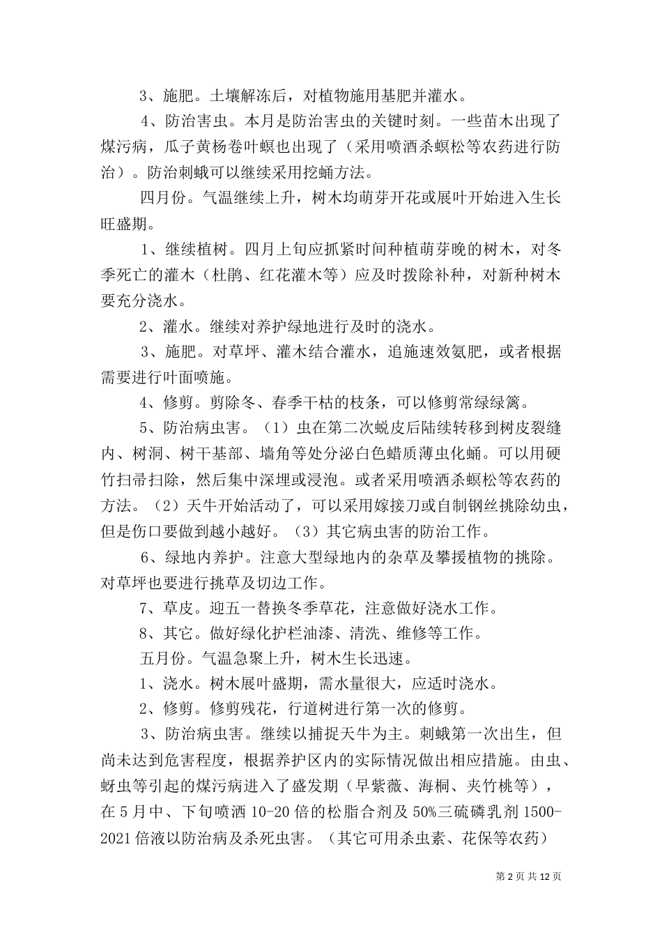 绿化养护方案(按月份)（二）_第2页