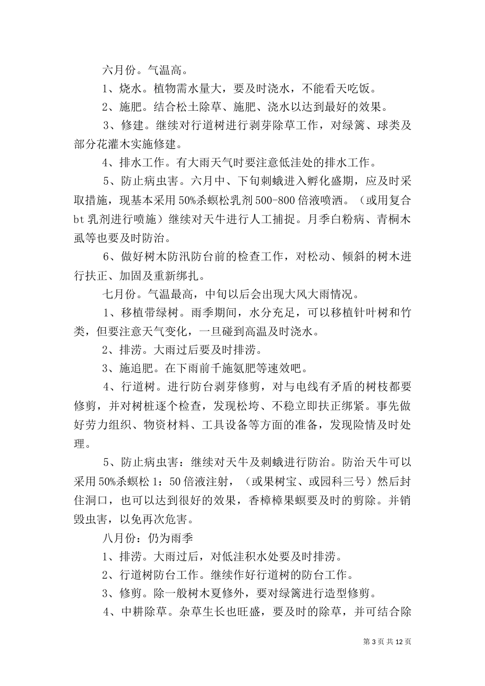 绿化养护方案(按月份)（二）_第3页