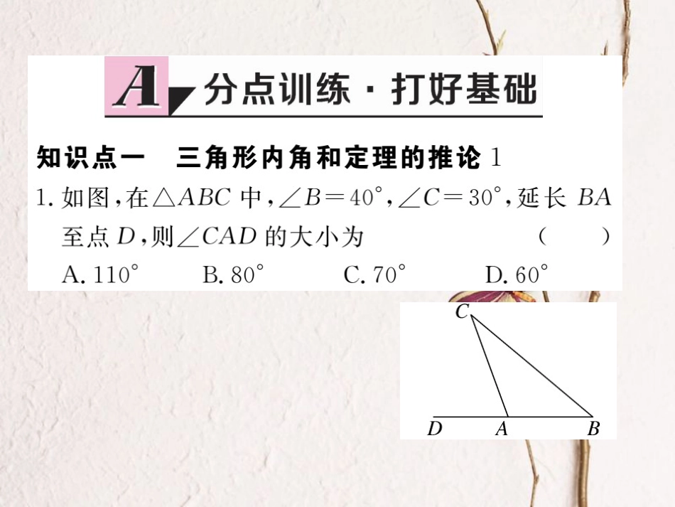 八年级数学上册 7.5 第2课时 三角形的外角习题课件 （新版）北师大版_第1页